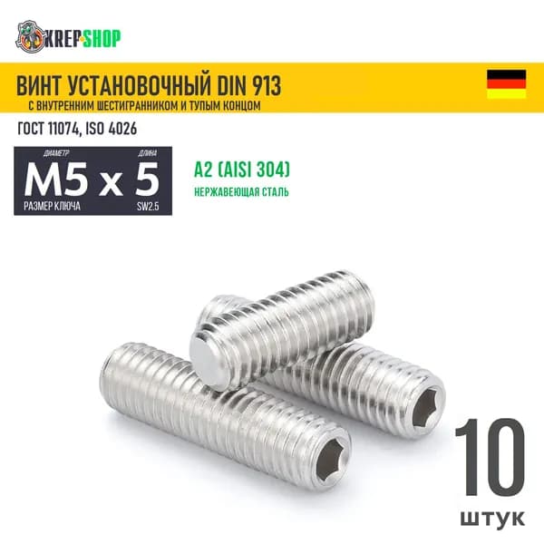 Винт устан. M5х5 в/ш туп. кон. нерж. А2 DIN 913 , 10 шт