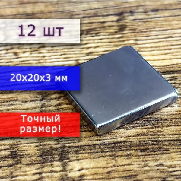 Неодимовый магнит универсальный мощный для крепления (магнитный прямоугольник) 20х20х3 мм (12 шт)