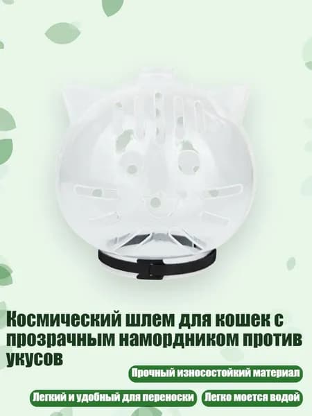 Космический шлем для кошек с прозрачным намордником против укусов, - S