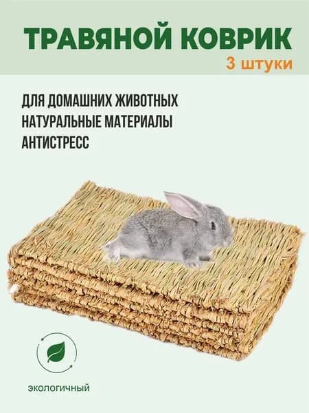 Коврики из соломы, Big Jungle, подстилка для грызунов, игрушки для грызунов и птиц, лежанка в клетку для кролика, сено