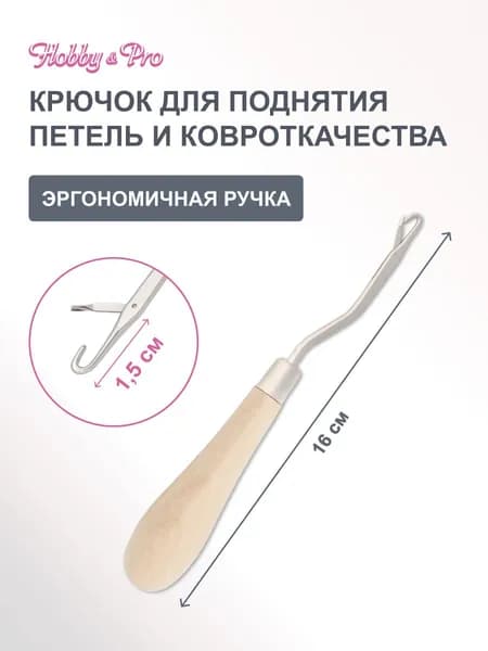 Крючок для поднятия петель и ковроткачества Hobby&Pro, 1 шт, 580010