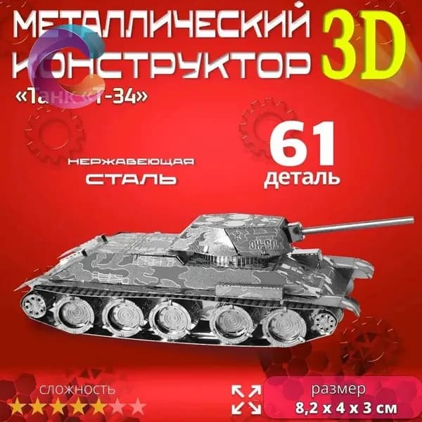 3D сборная металлическая модель пазл "Танк Т-34". Лазерная резка. Конструктор для взрослых и детей. Уникальная игрушка. Подарок на новый год и день рождение