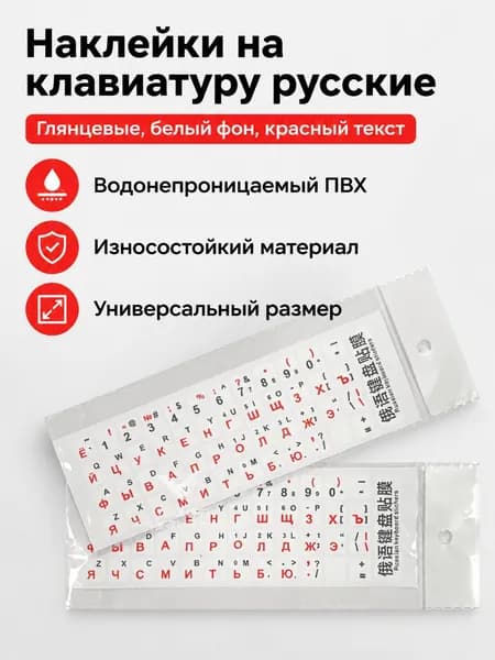 Наклейки на клавиатуру русские глянцевые, белый фон красные буквы, ПВХ, универсальные для ноутбука и ПК, крупные чёткие буквы 2 шт