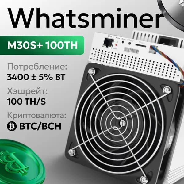 USED Асик майнер Whatsminer M30s+ 100th