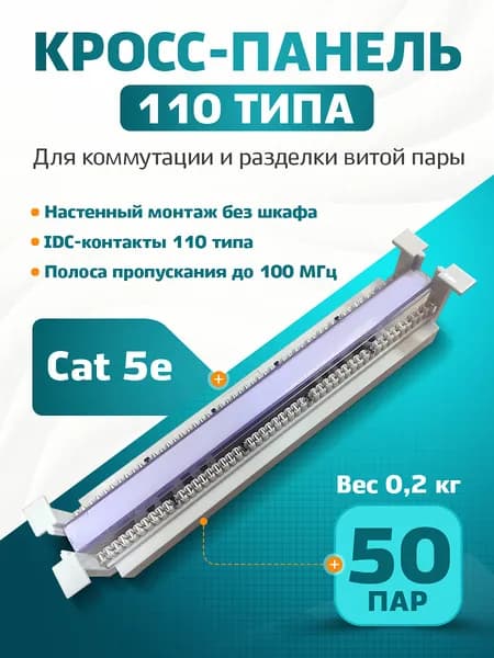 Кросс-панель Retic, 110 типа, настенная 50 пар, без ножек, 10 соединительных модулей на 5 пар