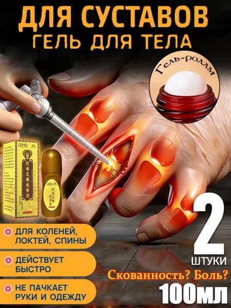 2 штуки,Обезболивающий гель для суставов роликовый,Роликовый бальзам от воспалений и боли в суставах