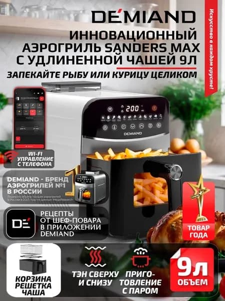 Аэрогриль DEMIAND SANDERS MAX c Wi-Fi, паром и 2 тэнaми