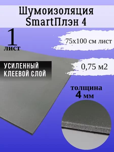 Шумоизоляция для авто SmartПлэн 4