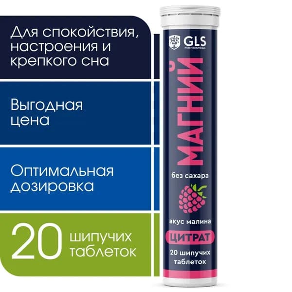 Магний Цитрат, 20 шипучих таблеток со вкусом малины