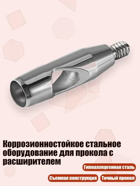 Коррозионностойкое стальное оборудование для прокола с расширителем, - 6mm