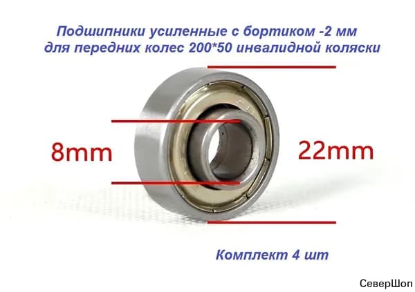 Подшипники 4шт для колеса инвалидной коляски