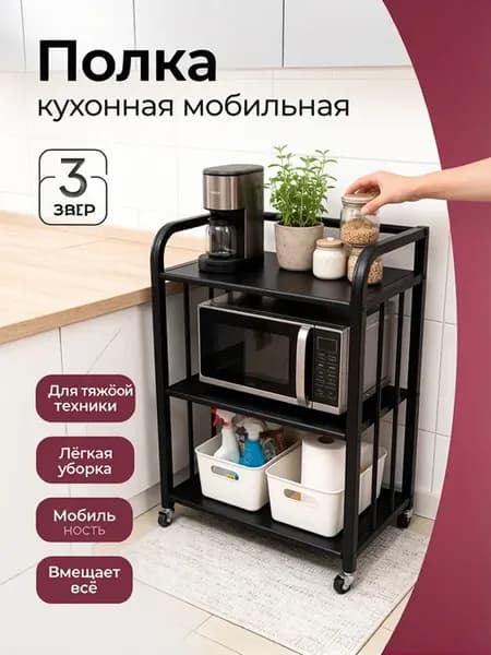 Подставка кухонная для микроволновки 3 яруса