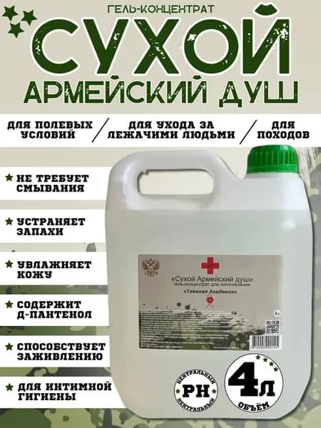 Сухой душ армейский 4 литра с коллоидным серебром канистра