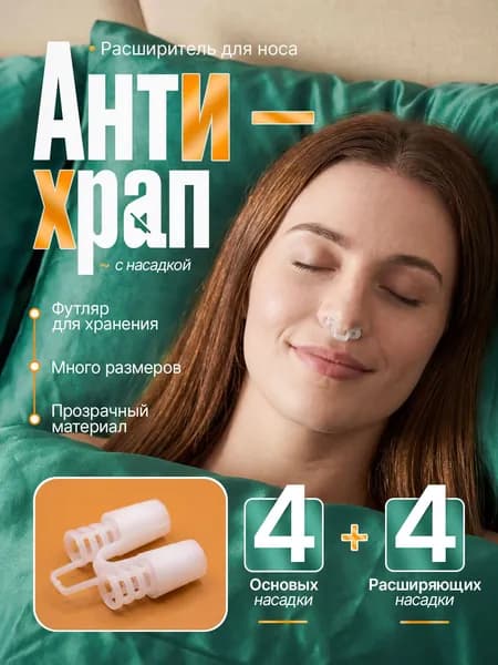 Эксклюзивные расширители для носа от храпа, обеспечивающие комфортное дыхание и спокойный сон