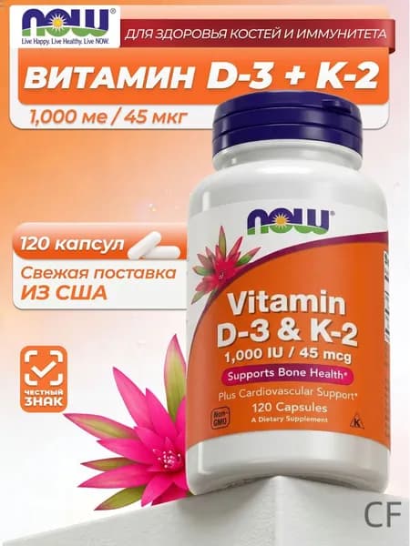 NOW Foods, витамины D3 и K2, 120 растительных капсул