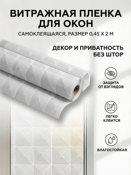 Витражная пленка для окон Витраж 0,45х2м для декорирования окон