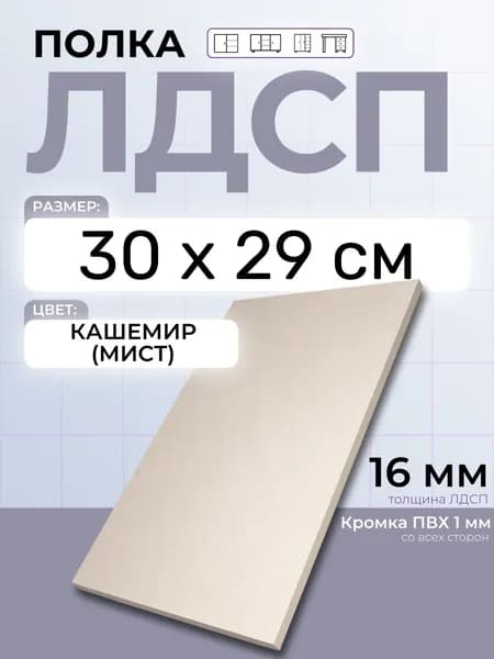 ЛДСП Кашемир (Мист) 30 х 29 см. Мебельный щит. Полка для шкафа, кухни и корпусной мебели с кромкой