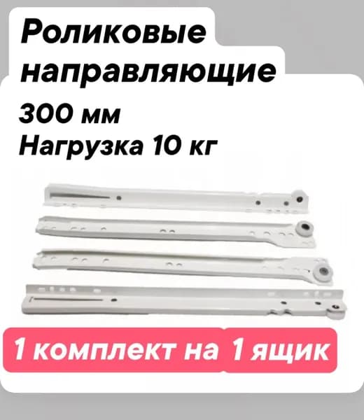Роликовые направляющие 300 мм белые, 1 комплект на 1 ящик