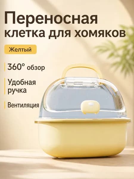 Клетка для хомяка переносная с прозрачным куполом, цвет молочный, из PP-пластика, с ручкой и вентиляцией