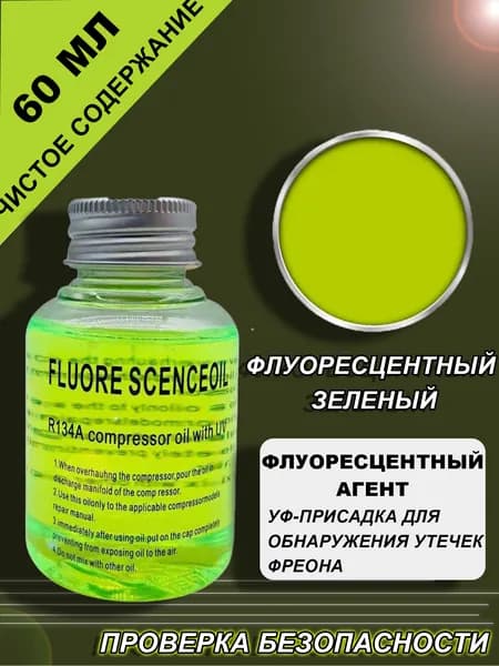 UV добавка для определения утечек фреона 60мл