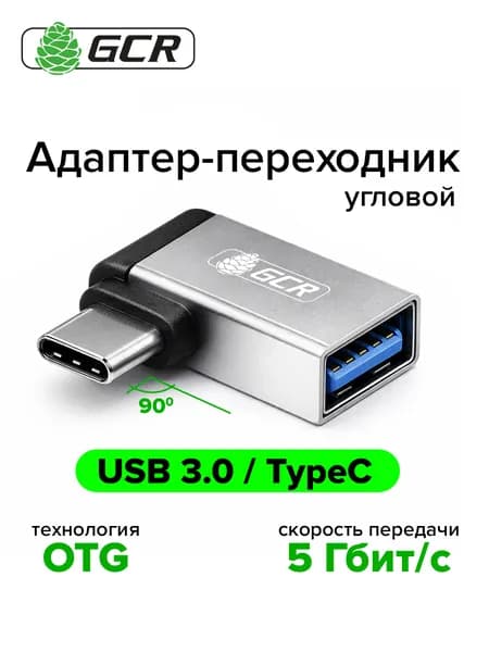 Угловой адаптер-переходник USB Type C на USB 3.0 (USB 3.2 Gen 1) CM/AF OTG GCR переходник для флешки серый
