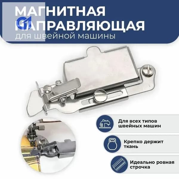 Ограничительная линейка для отстрочки по краю со стабилизатором материала*1; подходит для принадлежностей для швейных машин