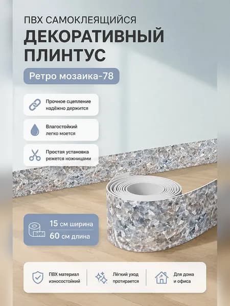 Самоклеящаяся декоративная планка для маскировки стыков и углов