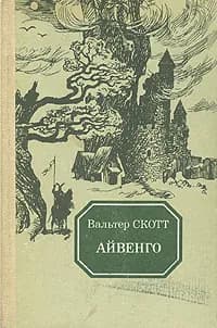 Айвенго | Скотт Вальтер