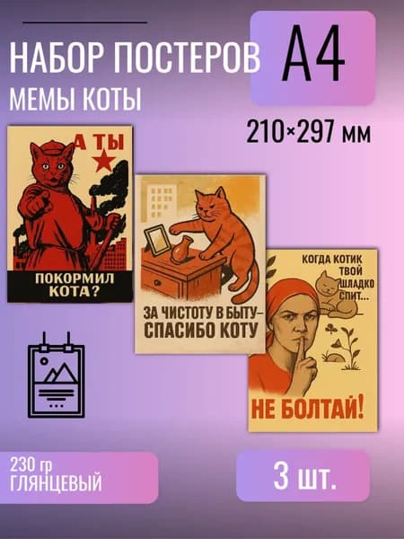 Постер/плакат мем коты