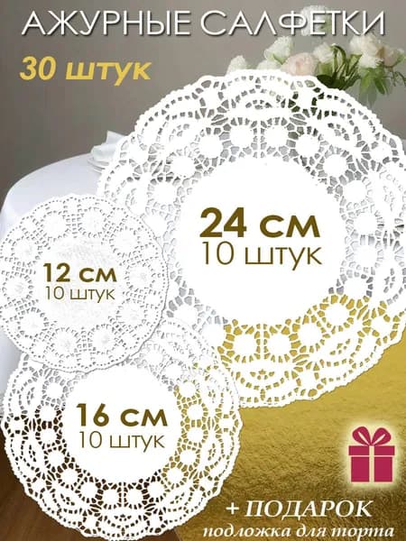 Салфетка сервировочная Бумага 24x24, 16x16см, 30шт.
