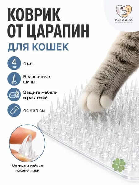 Коврик против царапин для кошек 44x34 см, 4 шт, безопасные шипы, защита мебели и растений