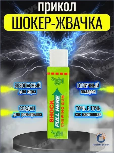 Эксклюзивный шокер, жвачка прикол