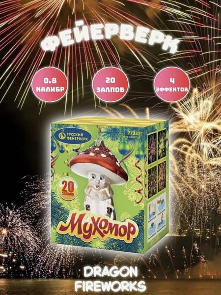 Батарея салютов "Мухомор" 20 залпов, калибр(дюйм) 0.8", Русский фейерверк, P7232