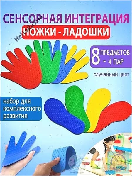 Сенсорно-массажный набор: шипованные коврики-следочки и ладошки (4 пар-8 предметов)