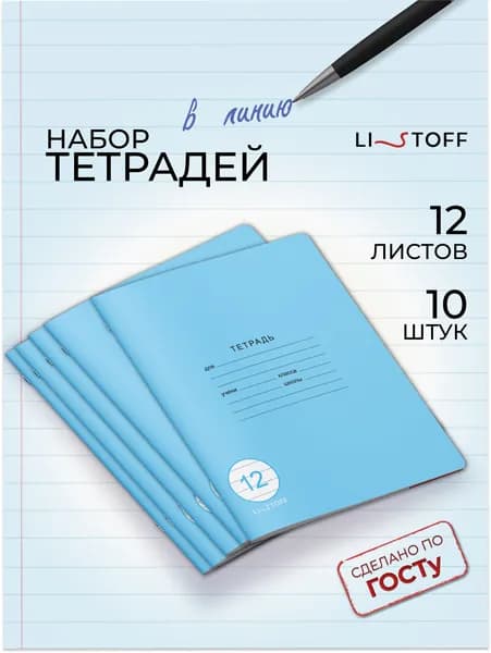 Тетрадь в линейку 12 листов 10 штук Listoff, картонная обложка, однотонная голубая