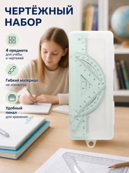 Набор линеек для школы 4 предмета в пенале: линейка, 2 угольника и транспортир, гибкий чертёжный набор