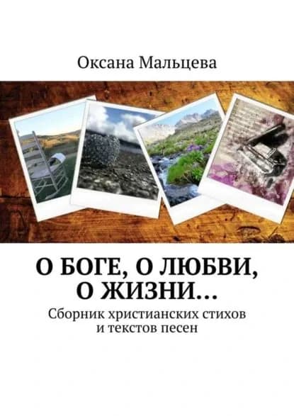 О Боге, о любви, о жизни... Сборник христианских стихов и текстов песен | Мальцева Оксана | Электронная книга