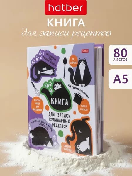 Книга для записи кулинарных рецептов на кольцах с твердой обложкой 80 листов формат А5 с цветными разделителями, подарочная Hatber Котики