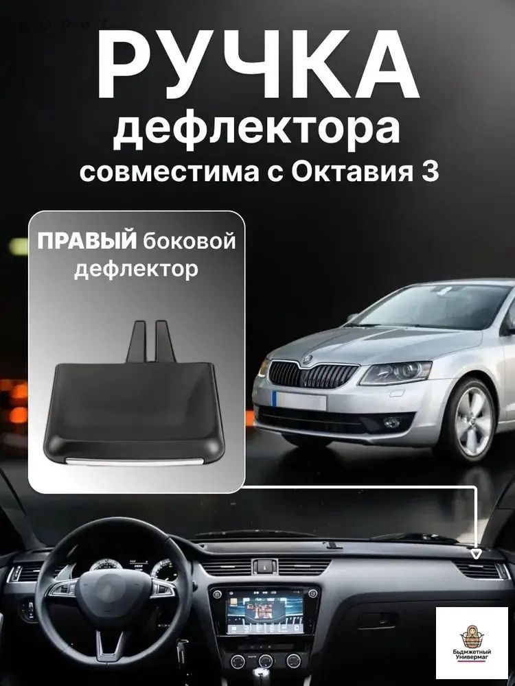Ручка дефлектора воздуховода Skoda Octavia 3 Боковая Правая