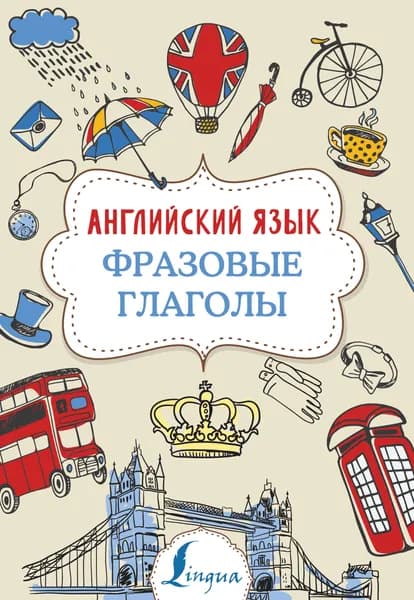 Книга Английский язык. Фразовые глаголы