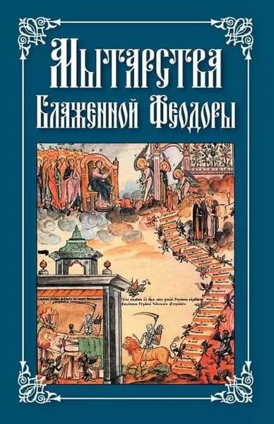 Мытарства Блаженной Феодоры | Электронная книга