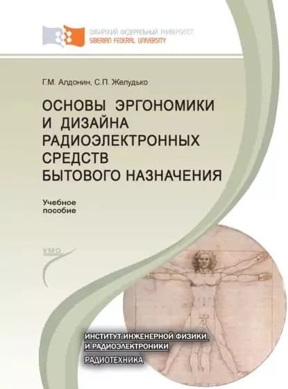 Основы эргономики и дизайна радиоэлектронных средств бытового назначения | Алдонин Геннадий Михайлович, Желудько Сергей Петрович | Электронная книга