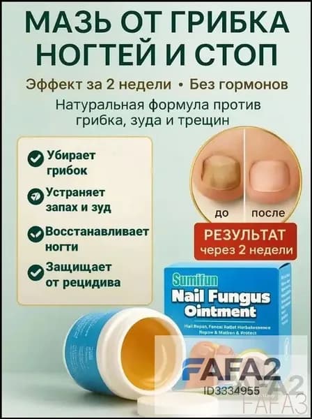 Мазь от грибка ногтей / Крем для эффективной борьбы с несовершенствами / Чудо средство для ухода за ногами против онихолизиса.