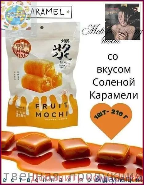 Новинка!Пирожное Моти Lava Fruit Popping Mochi со вкусом Соленой Карамели