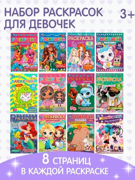 Раскраски для девочек, набор из 12 шт