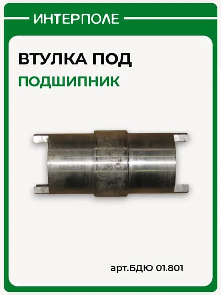 Втулка под подшипник БДТ-7А (нового образца, с усами)