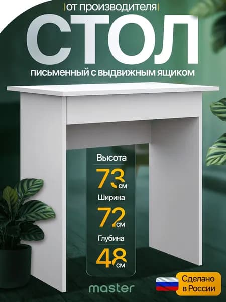 mastermebel Письменный стол, 71.4х47.8х73 см