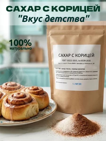 Сахар с корицей "Вкус детства" 300 грамм, ГОСТ