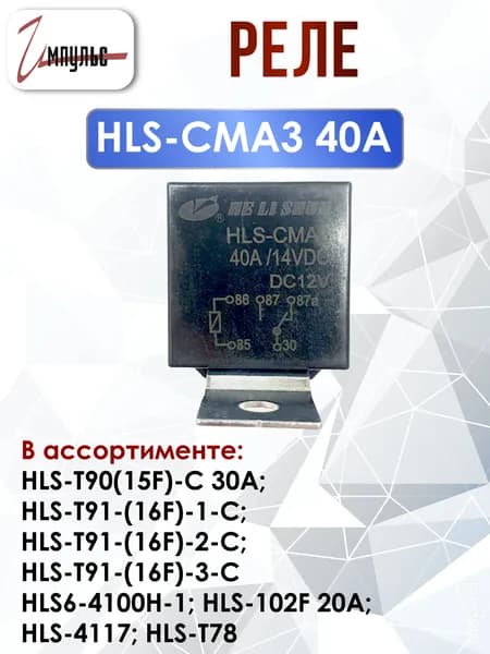 Реле HLS-CMA3 12VDC контакты-1C ток-40А , 1 штука