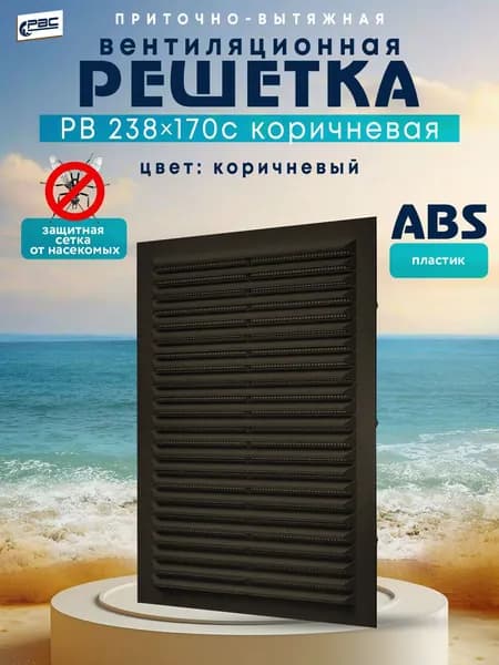 Решетка вентиляционная с сеткой РВ 238х170 с коричневая